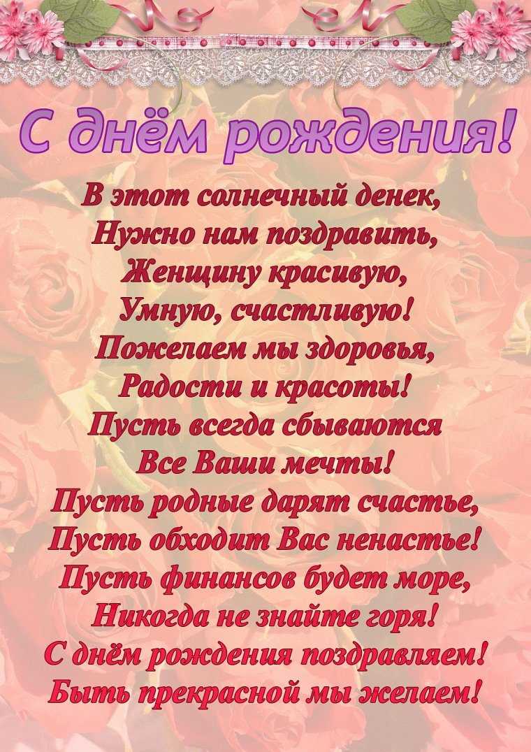 Поздравления с днём рождения женщине