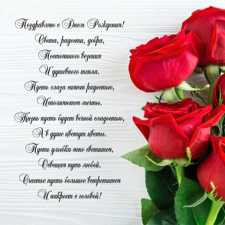 Поздравления с днём рождения женщине розы