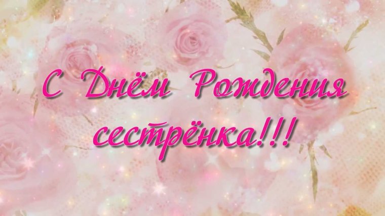 С днем рождениячестренка