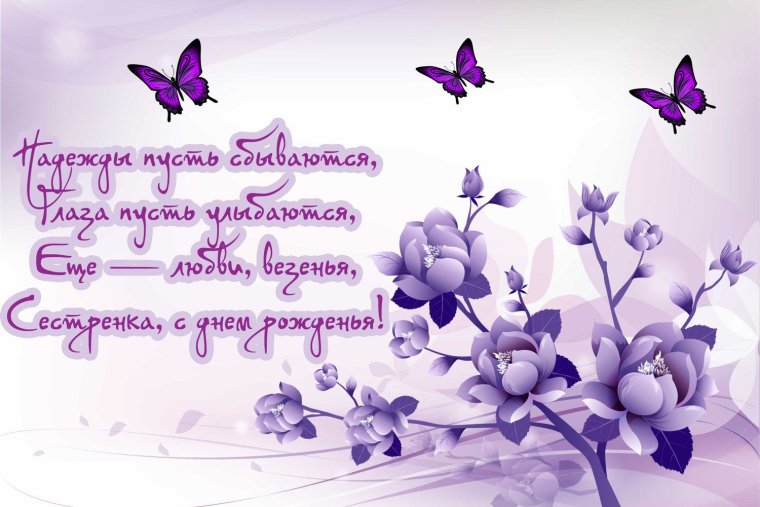 С днём рождения сестричка поздравления
