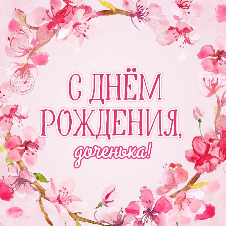 Поздравления с днём рождения доченьки