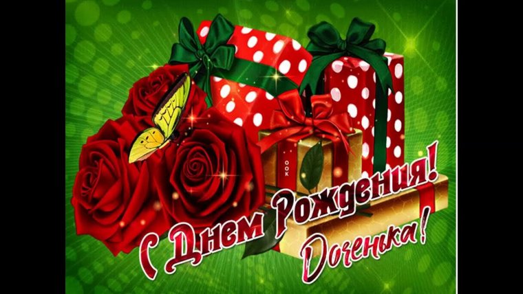 Сднкм рождения доченька