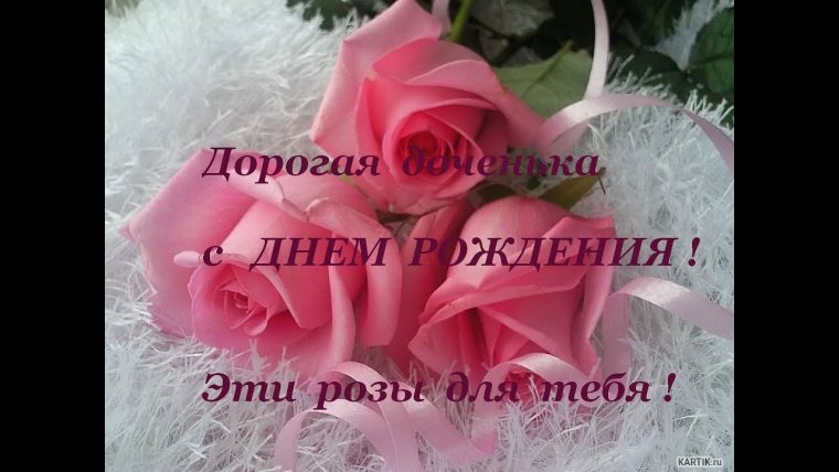 Шикарные открытки с днем рождения дочери