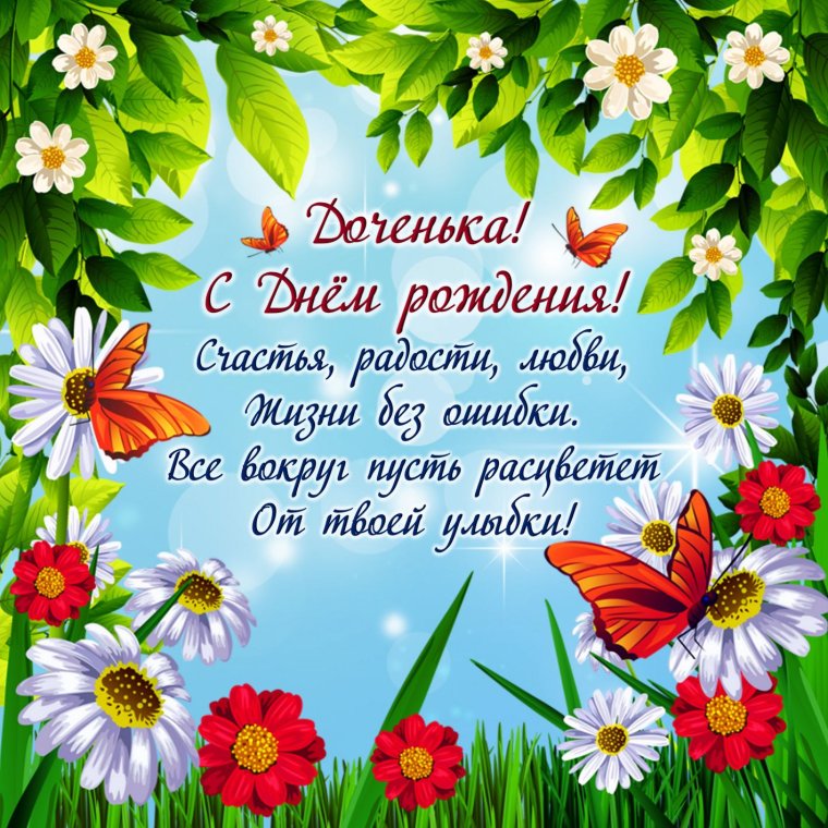 Поздравление дочери