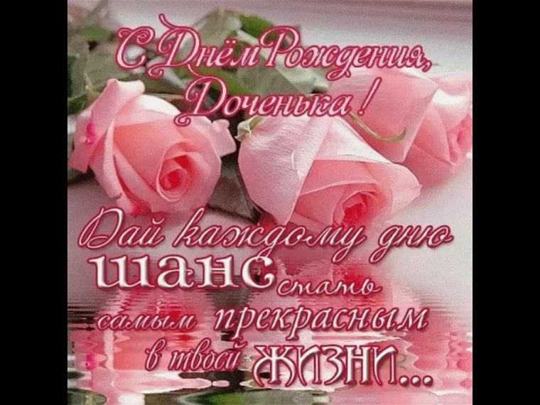 Поздравление любимой доченьке