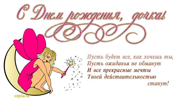 С днём рождения дочери