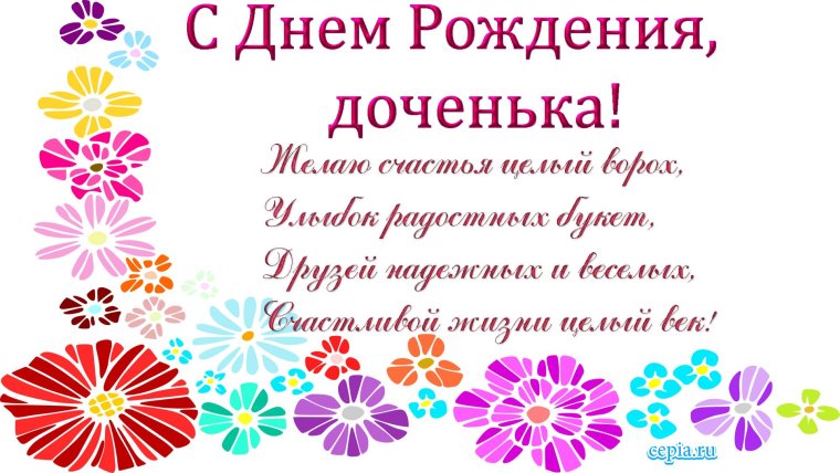Поздравления с днём рождения дочери