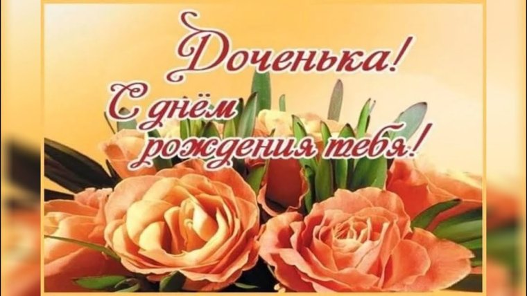 Поздравление с рождением Дочки