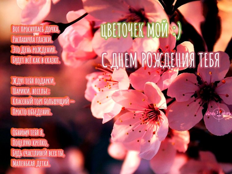 С днём рождения моя любимая доченька