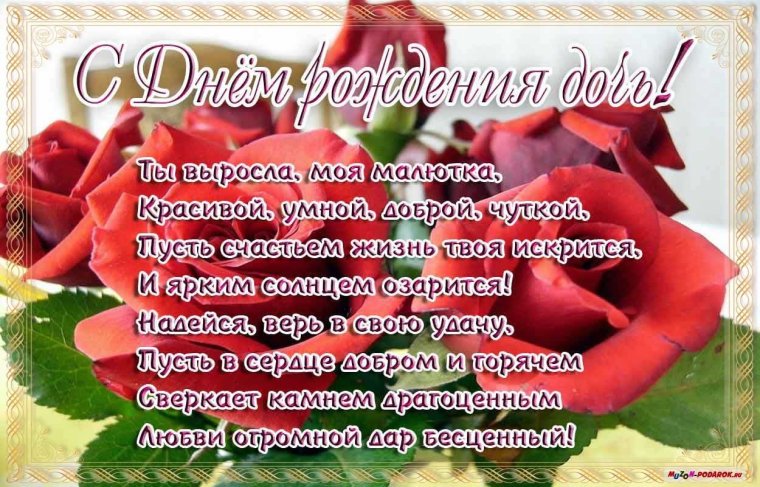 Поздравления с днём рождения дочери для мамы