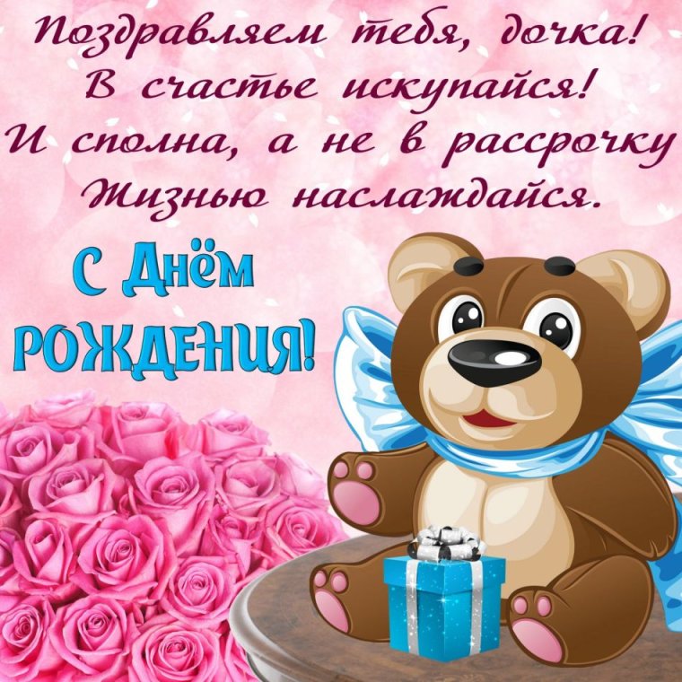 С днём рождения дочери