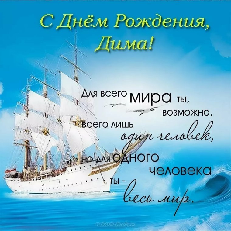 Поздравления с днём рождения Дима