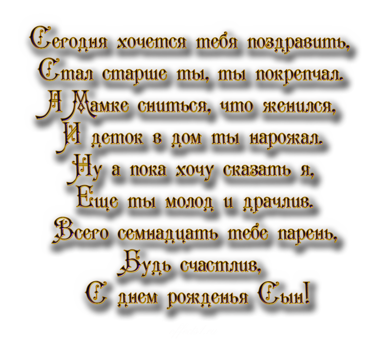 Поздравление любимому сыну