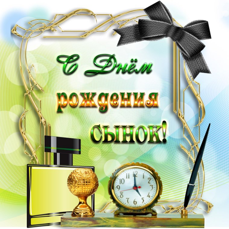 С днём рождения сынок