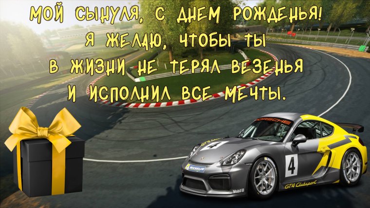 С днём рождения сына