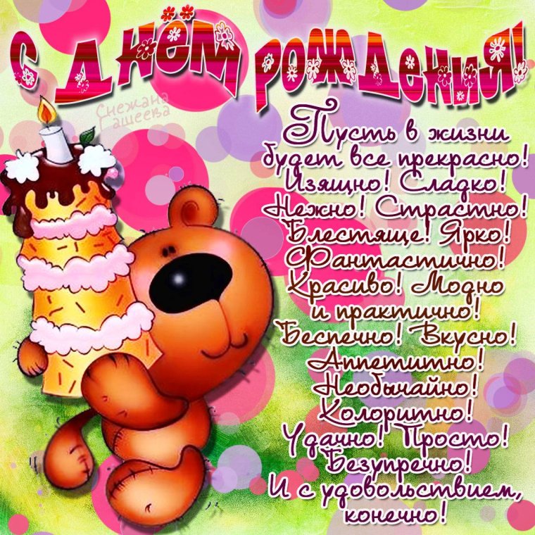 С днём рождения подруге