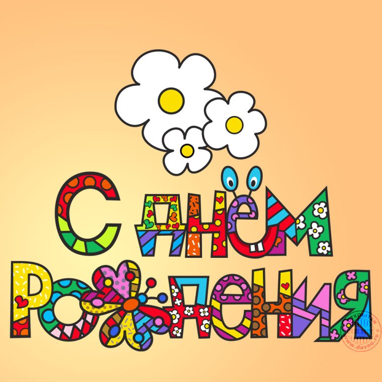 С днем рождения