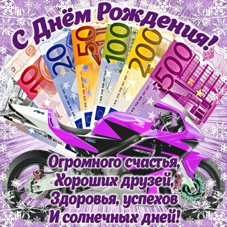 С днем рождения