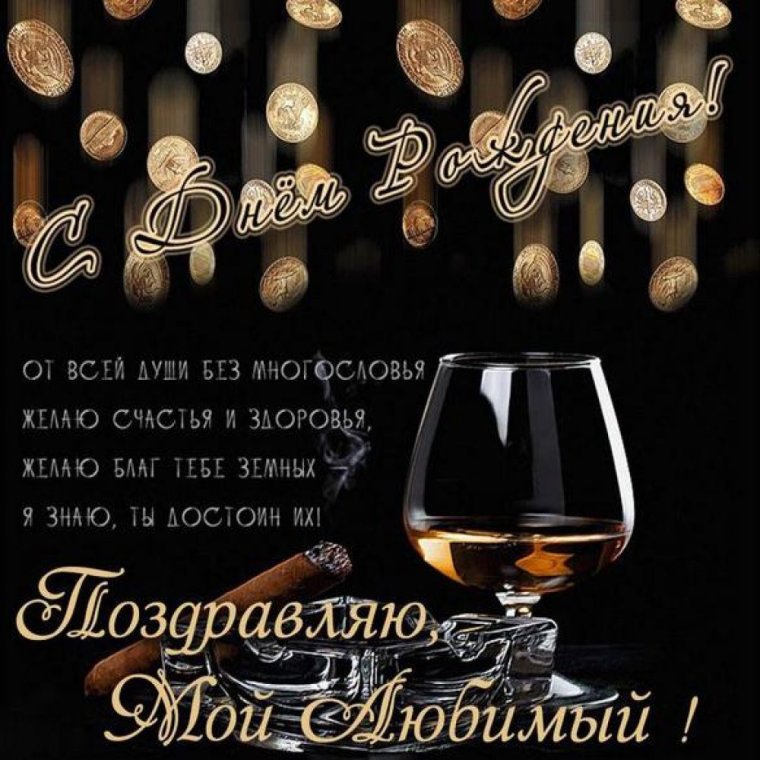 Поздравления с днём рождения мужчине