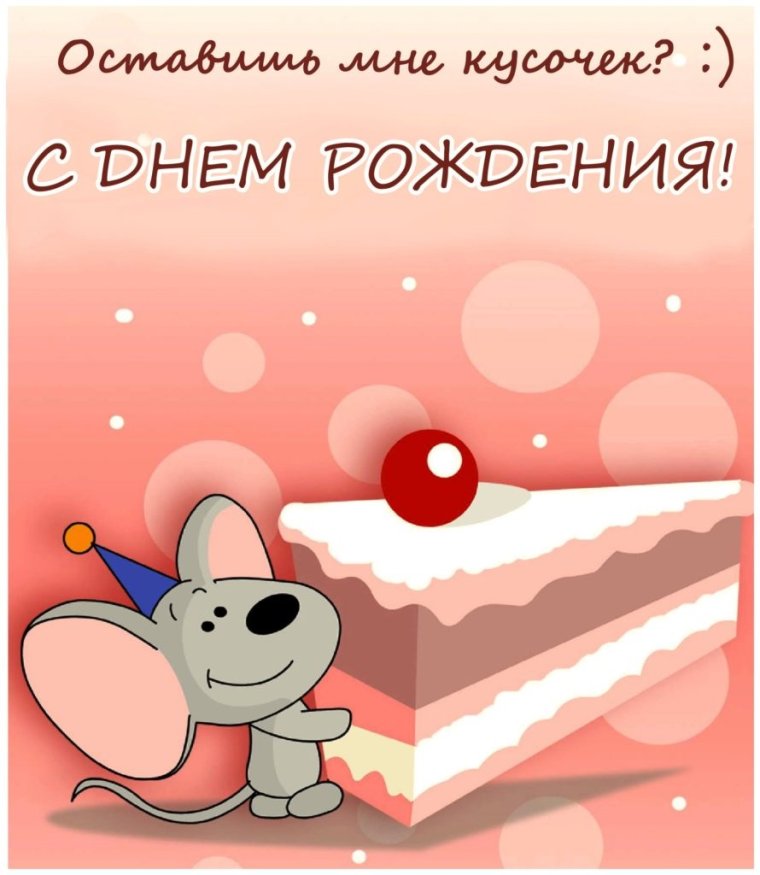 Прикольные поздравления с днемирождения