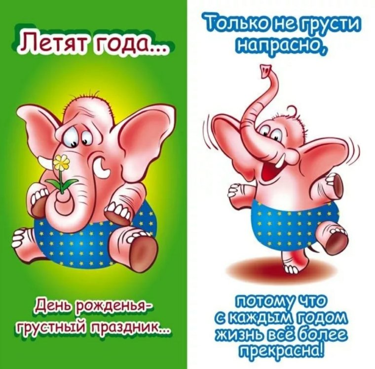 Прикольные поздравления с днем рождения