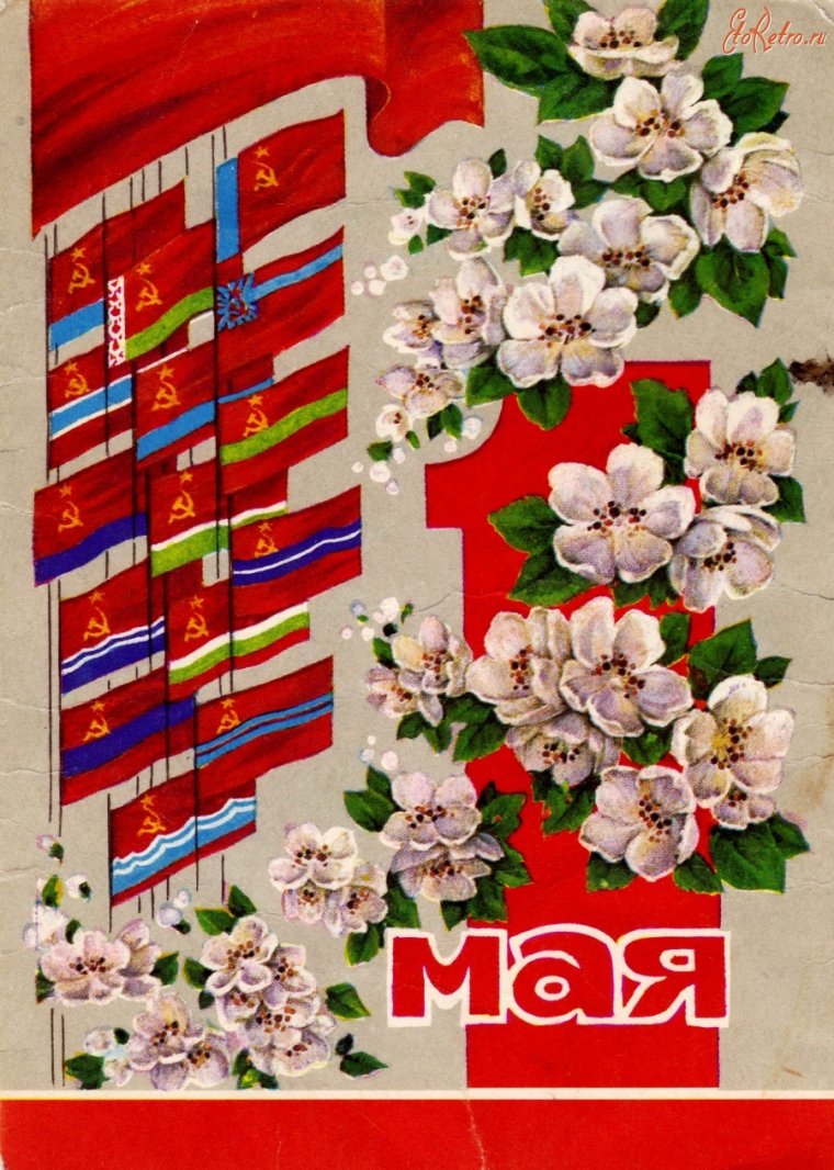 Открытки с 1 мая