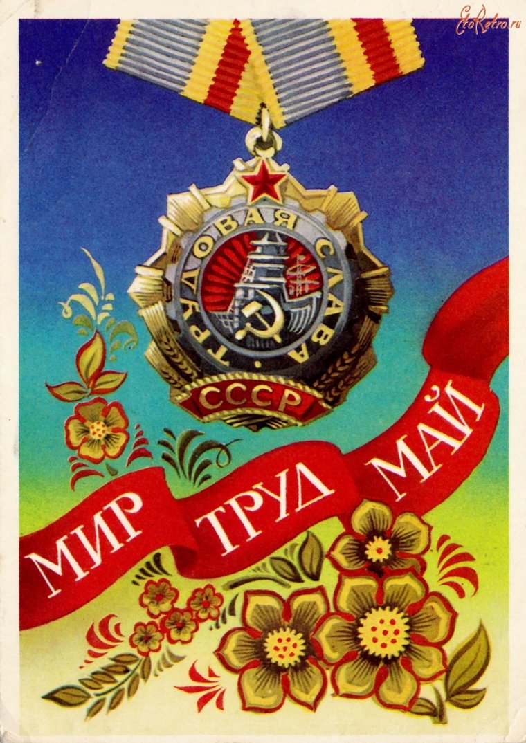 Советские открытки с 1 мая