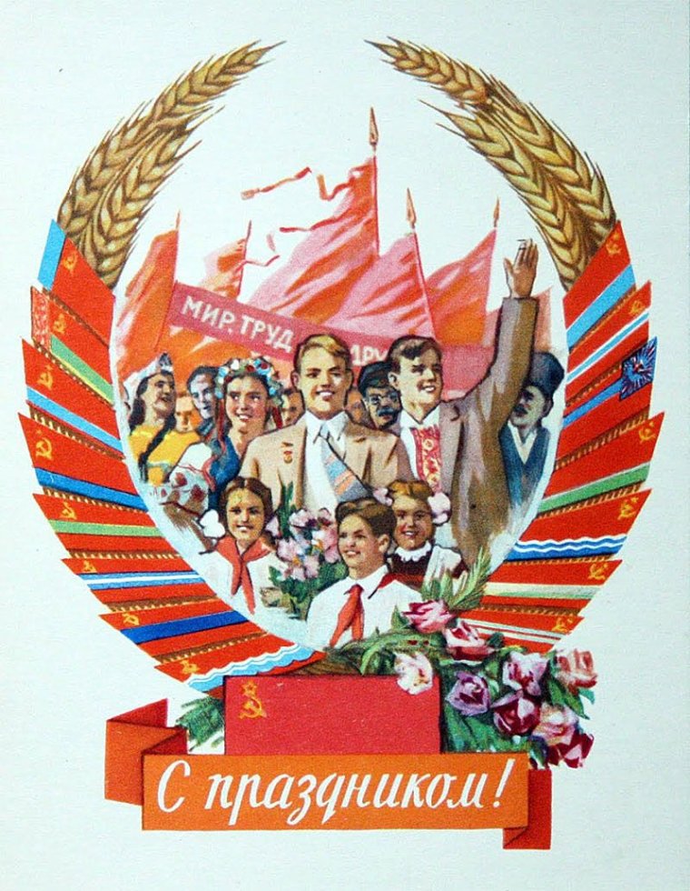 Старые открытки мир труд май