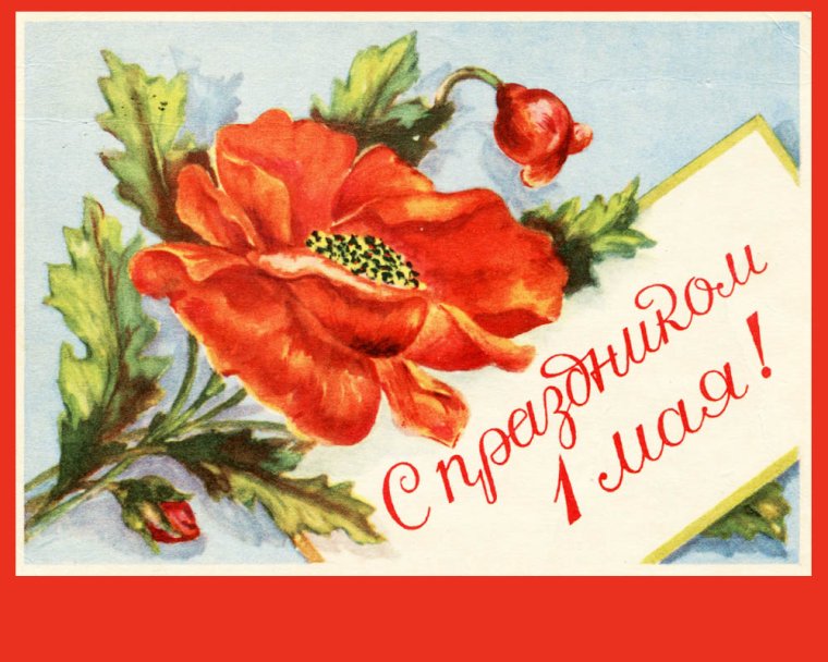 Старые открытки с 1 мая
