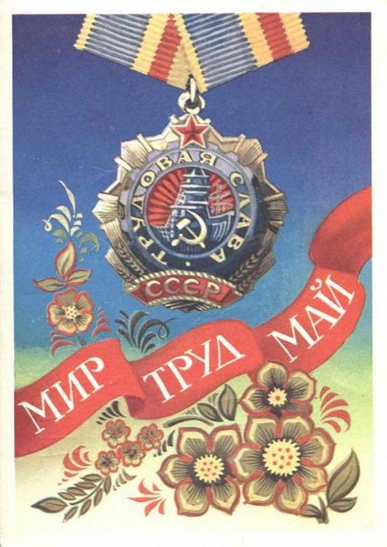 Советская открытка 1 мая труд