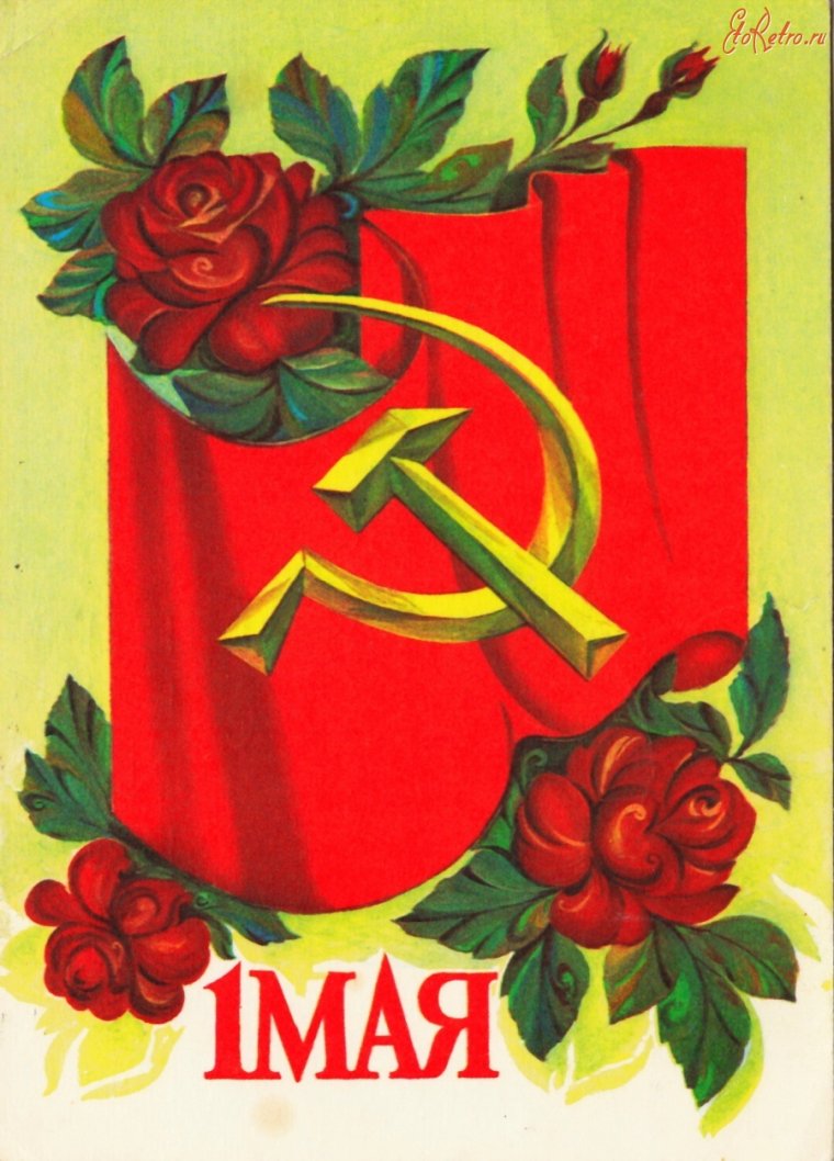 Открытки с 1 мая