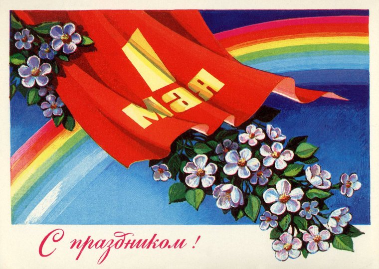 1 Мая