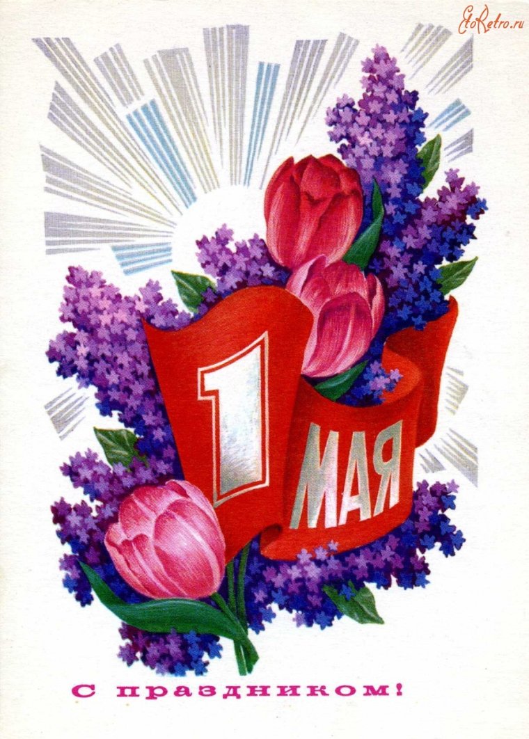 День солидарности трудящихся 1 мая