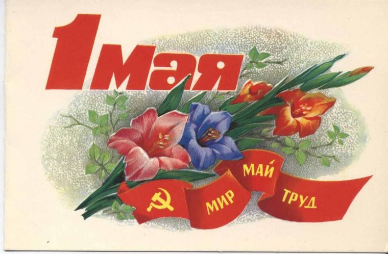 Праздник труда (день труда, первое мая)