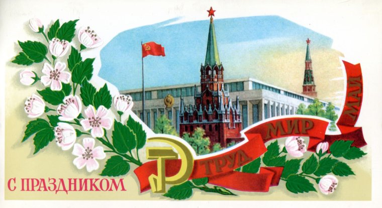 Советские открытки с 1 мая