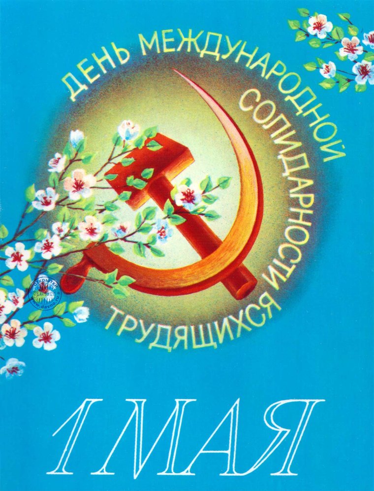 День международной солидарности трудящихся