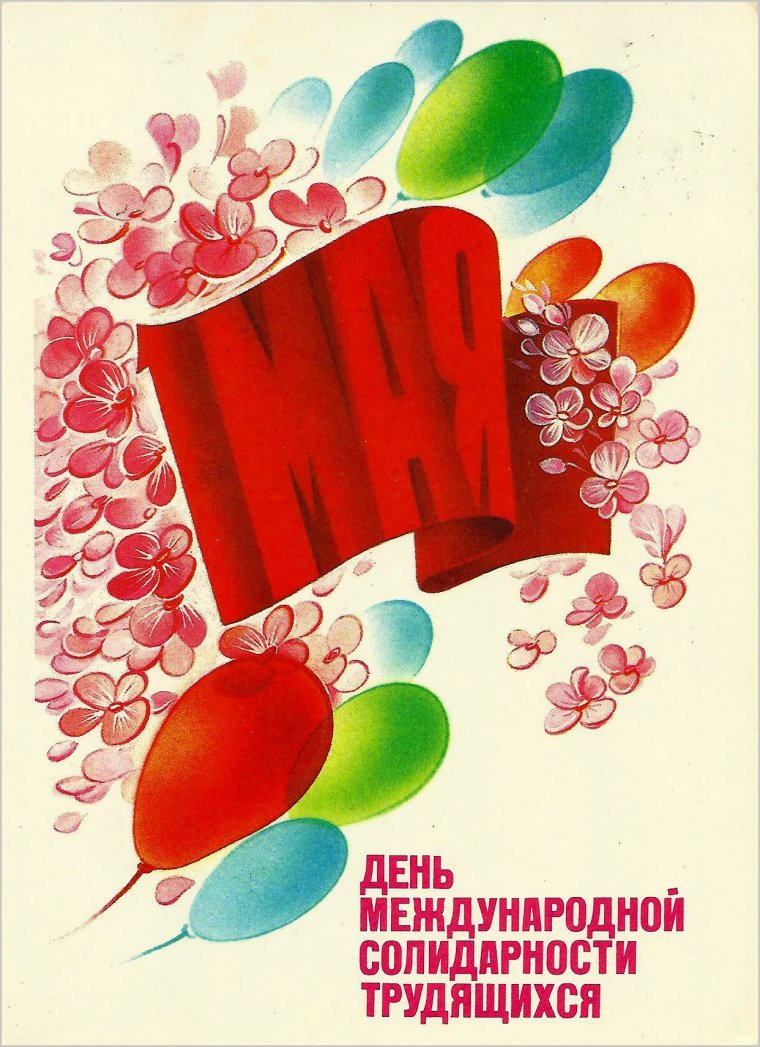 1 Мая праздник весны и труда