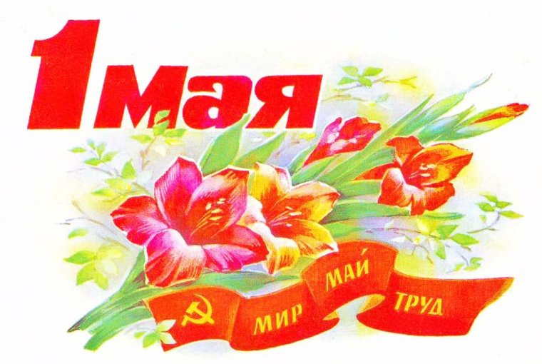 Советские открытки с 1 мая