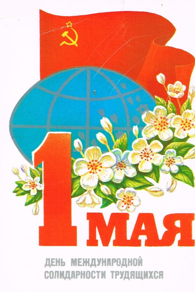 Праздник труда (день труда, первое мая)
