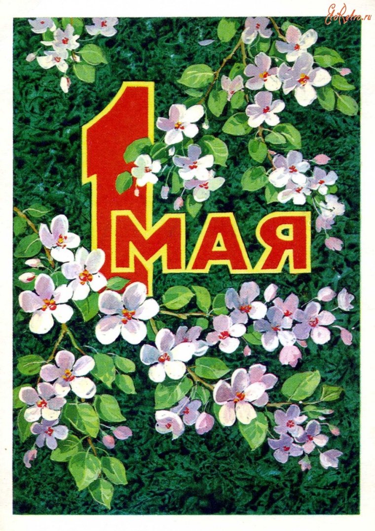 Открытки с 1 мая