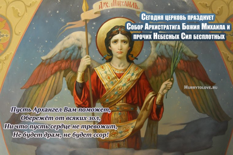 С праздником Архистратига Мих