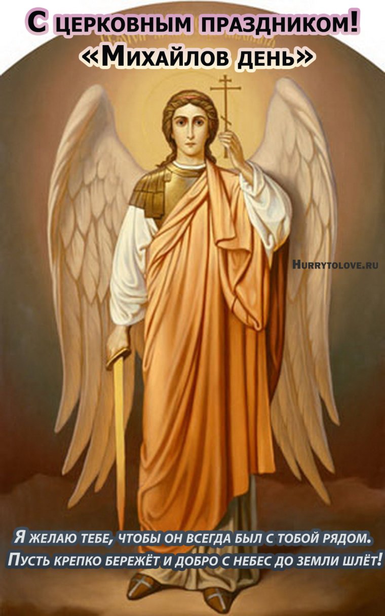 С днем ангела Михаила