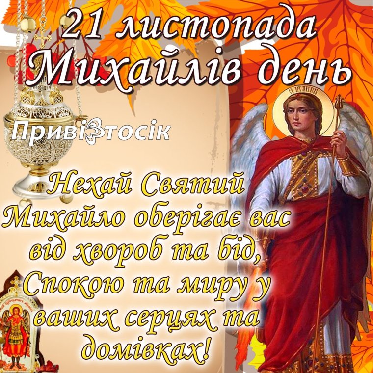 Михайлов день 21 листопада