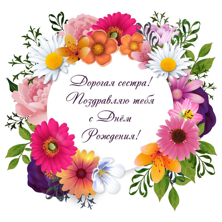 C днем рождения сестра