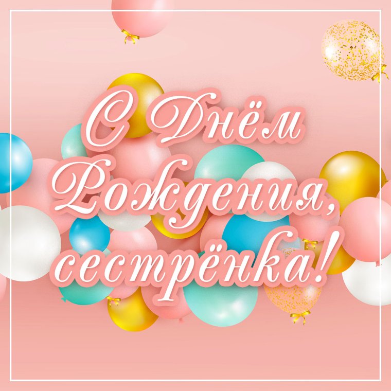 Цветы для любимой сестренки