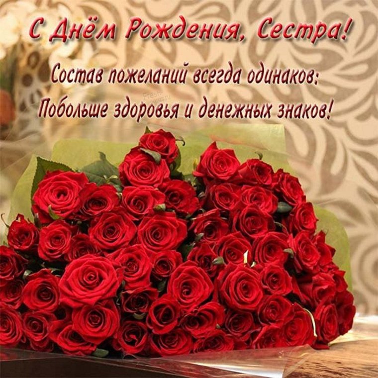 С днём рождения сестричка