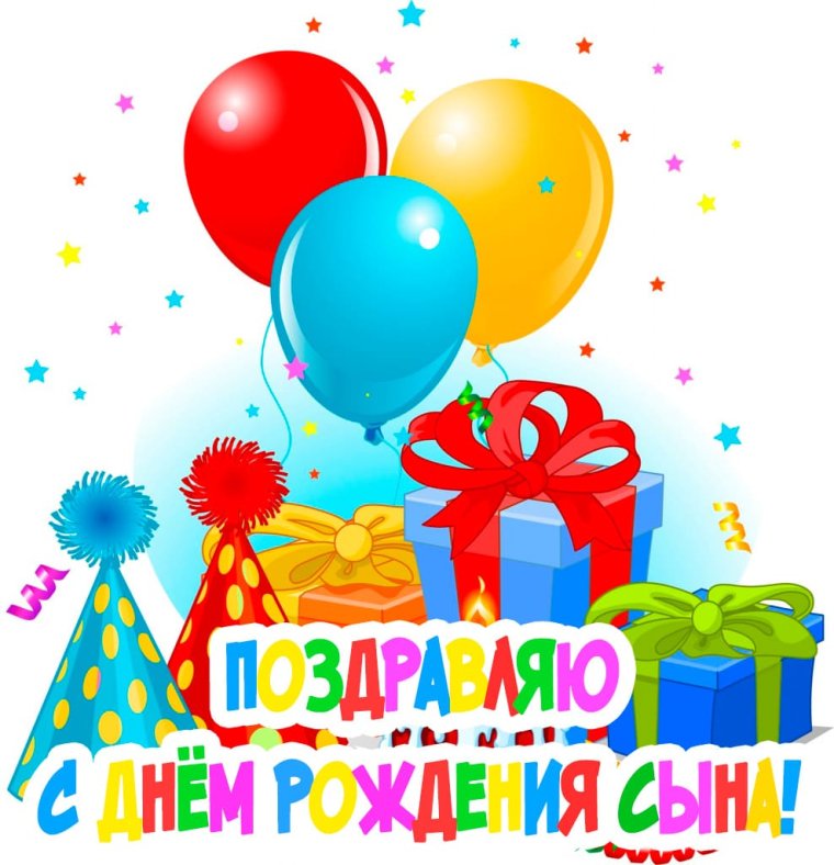 С днем рождения, сыночек!