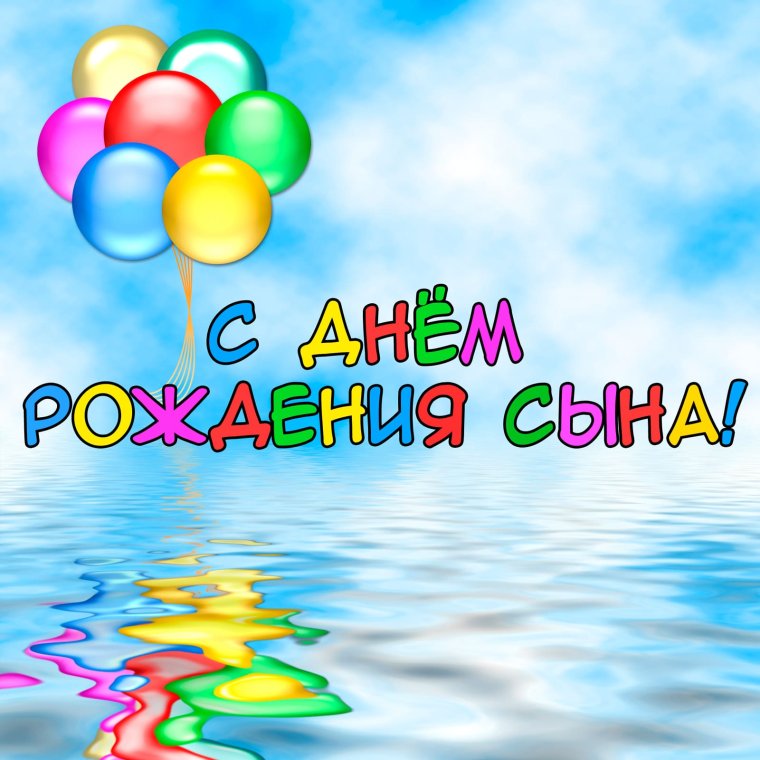 С днём рождения сына
