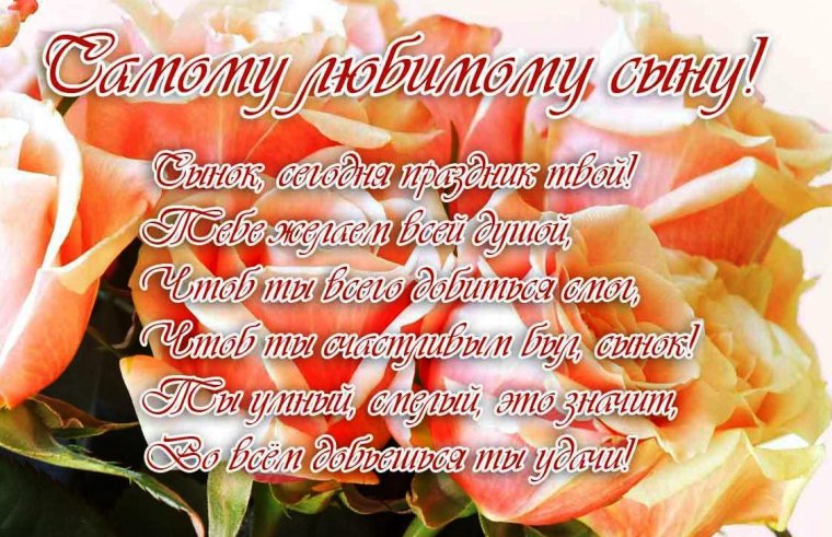 Поздравления с днём рождения сына
