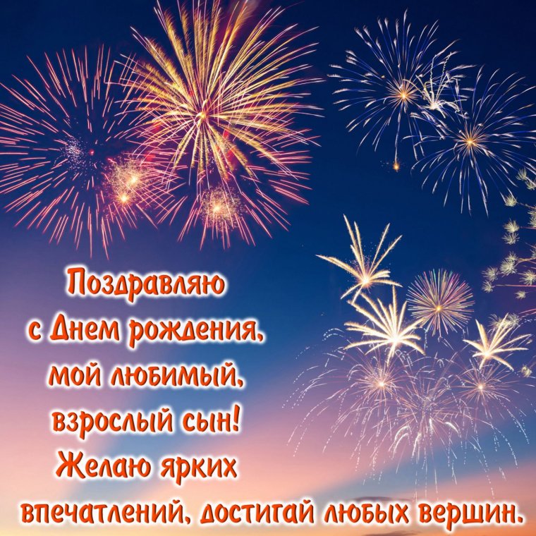 Поздравление сыну